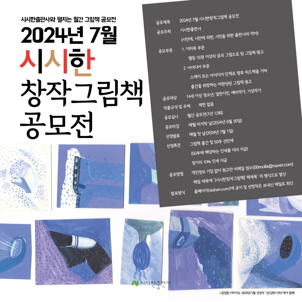 2024년 7월 시시한공모전을 개최합니다