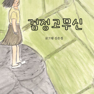 검정고무신