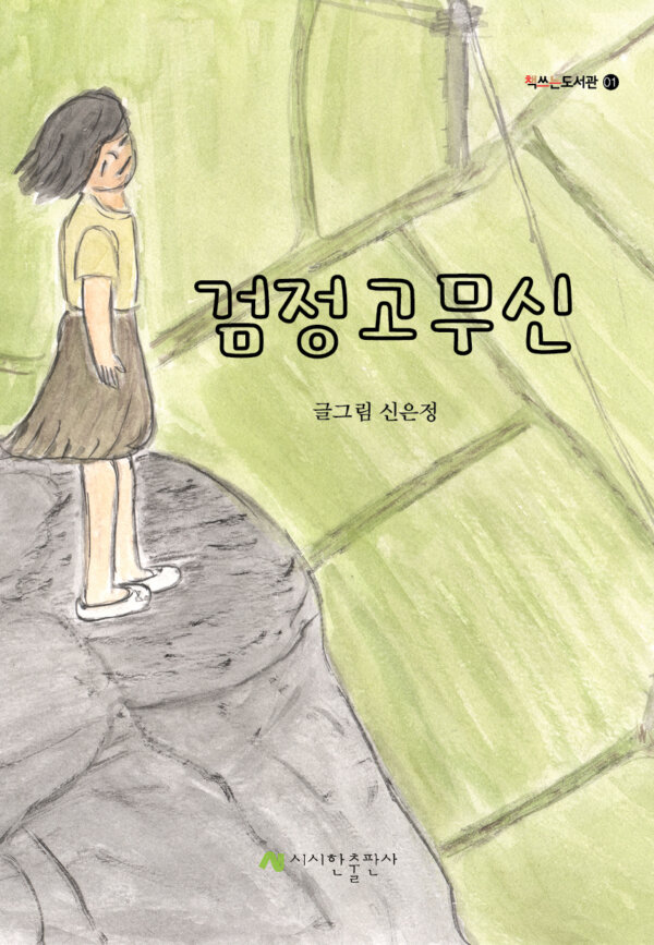 검정고무신