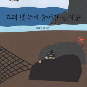 고래 뱃속에 들어간 농사꾼