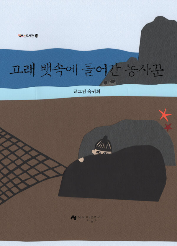 고래 뱃속에 들어간 농사꾼