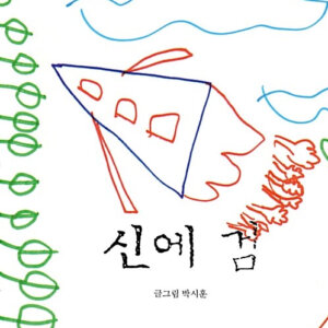 신에 검