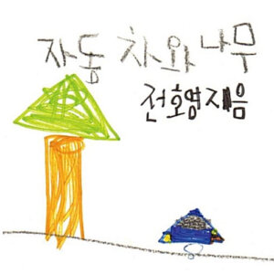 자동차와 나무