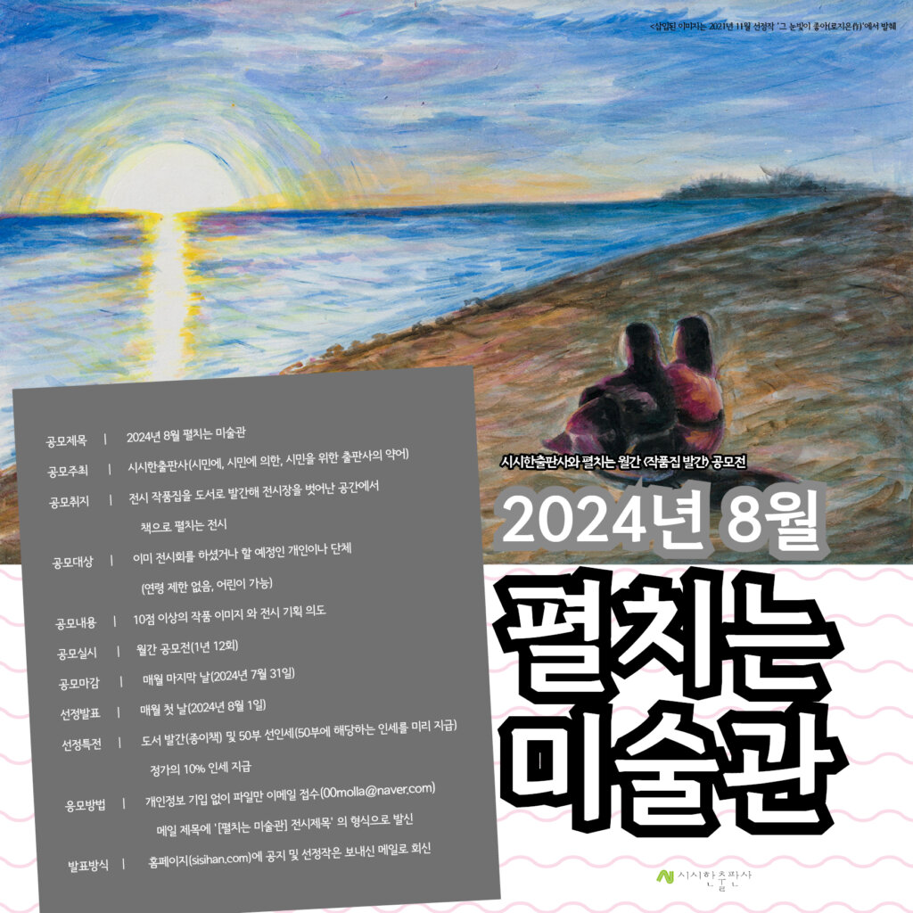 2024년 8월 시시한공모전을 개최합니다