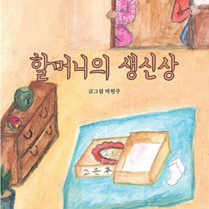 할머니의 생신상