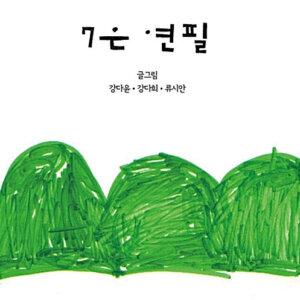 7은 연필