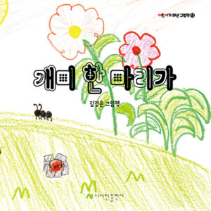 개미 한 마리가