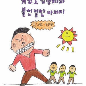 거꾸로 삼형제와 불친절한 아저씨