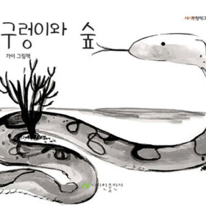 구렁이와 숲
