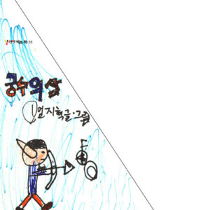 궁수의 삶