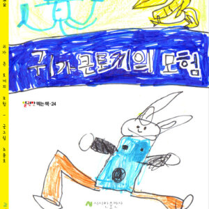 귀 큰 토끼의 모험