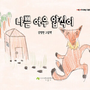 나쁜 여우 얍식이