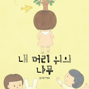 내 머리 위의 나무