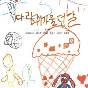 다람쥐가 울던 날