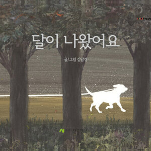 달이 나왔어요