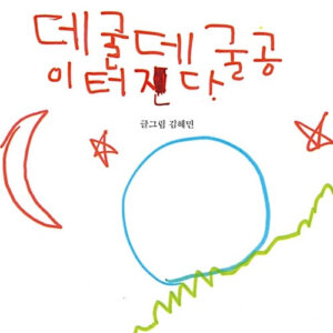 데굴데굴 공이 터진다