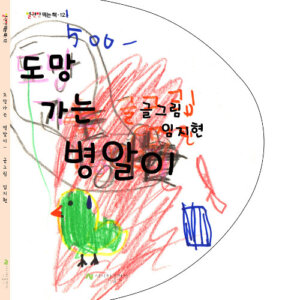 도망가는 병알이