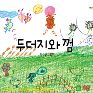 두더지와 껌