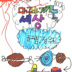 마구 바끼는 세상