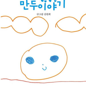 만두이야기
