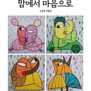 맘에서 마음으로