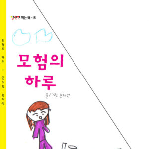 모험의 하루