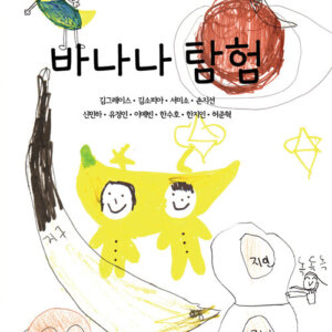 바나나 탐험