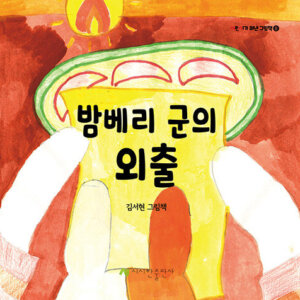 밤베리 군의 외출
