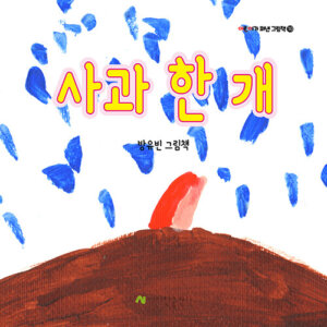 사과 한 개
