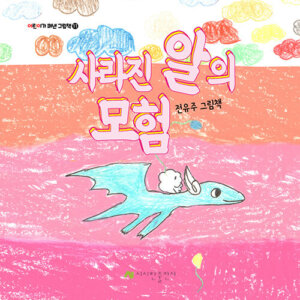 사라진 알의 모험