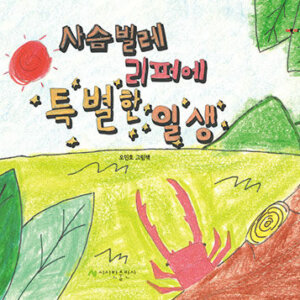 사슴벌레 리퍼에 특별한 일생