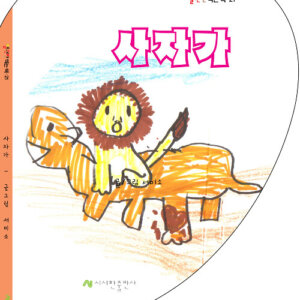 사자가