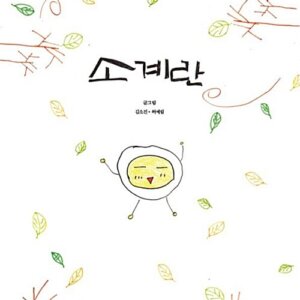 소계란