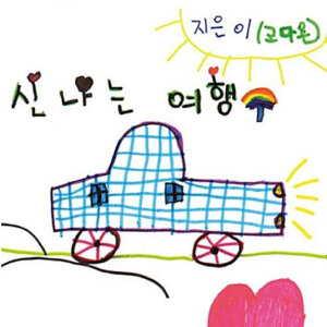 신나는 여행