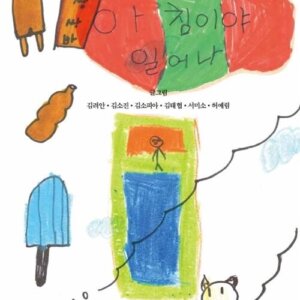 아침이야 일어나