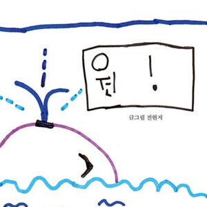원!