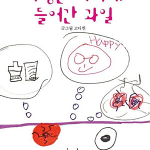 이상한 나라에 들어간 과일