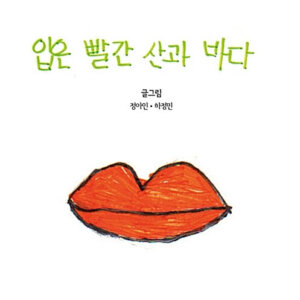 입은 빨간 산과 바다