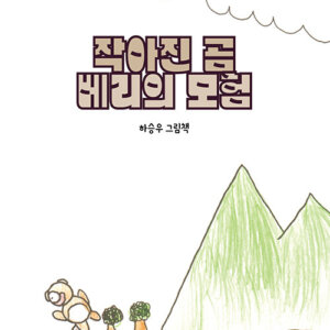 작아진 곰 베리의 모험