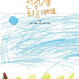 정전거를 타고 이서요