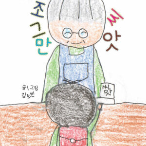 조그만 씨앗