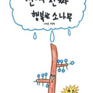 진짜 진짜 행복한 소나무