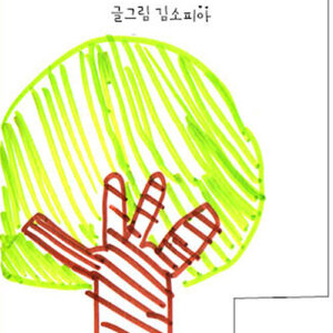 청솔모의 일상