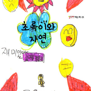 초록이와 자연