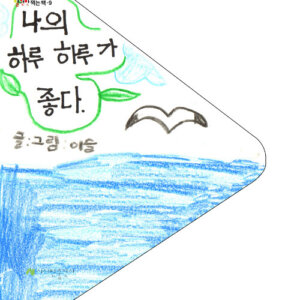 나의 하루 하루가 좋다