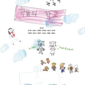 학들의 학교