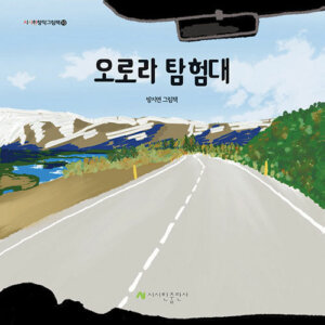 오로라 탐험대