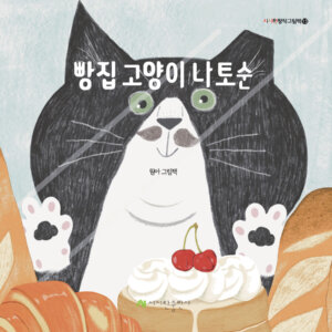 빵집 고양이 나토순